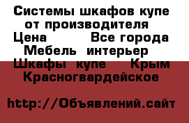 Системы шкафов-купе от производителя › Цена ­ 100 - Все города Мебель, интерьер » Шкафы, купе   . Крым,Красногвардейское